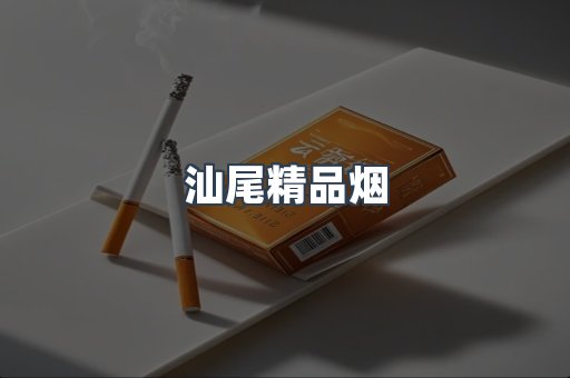汕尾精品烟
